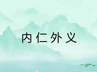 内仁外义 内仁外义