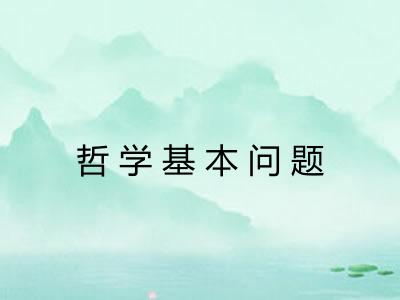 哲学基本问题 哲学基本问题