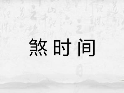 煞时间 煞时间