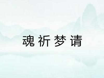 魂祈梦请 魂祈梦请