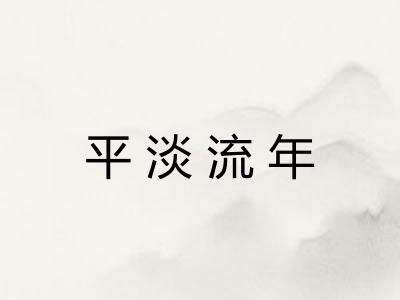 平淡流年