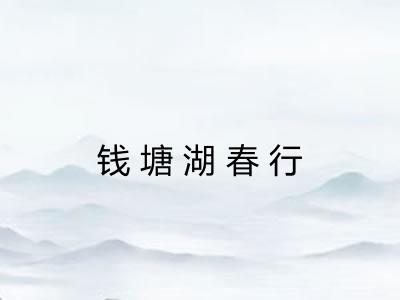 钱塘湖春行 钱塘湖春行