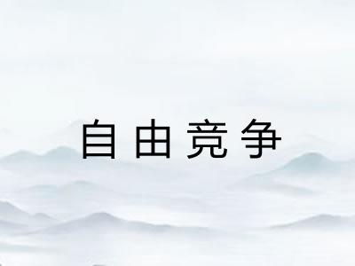 自由竞争 自由竞争