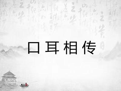 口耳相传 口耳相传