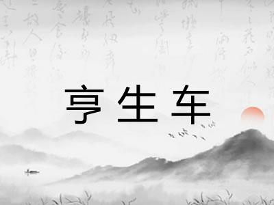 亨生车 亨生车