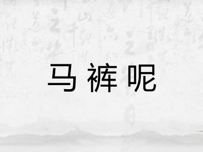 马裤呢 马裤呢