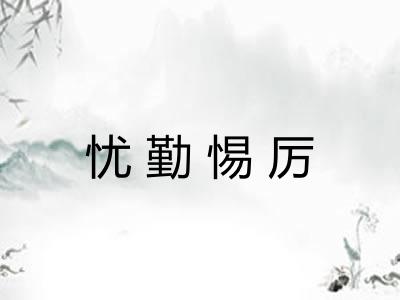 忧勤惕厉 忧勤惕厉