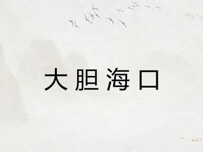 大胆海口 大胆海口