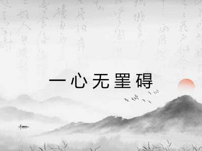 一心无罣碍 一心无罣碍