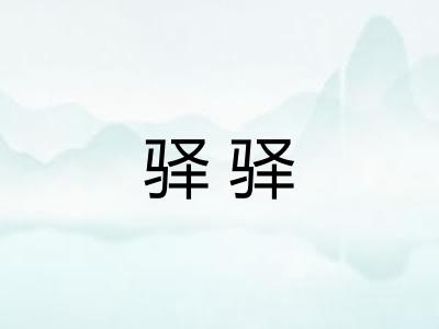 驿驿