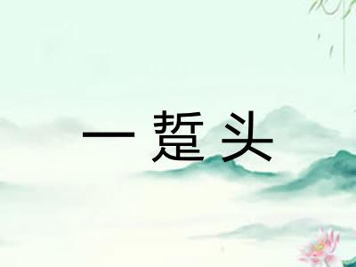 一踅头