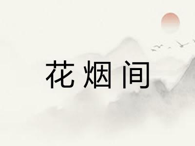 花烟间 花烟间