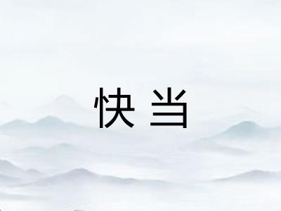 快当 快当