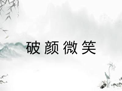 破颜微笑 破颜微笑