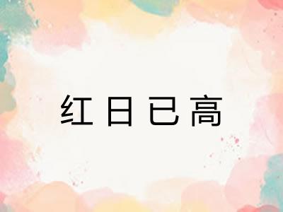 红日已高