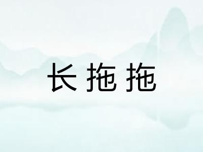 长拖拖