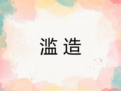 滥造 滥造