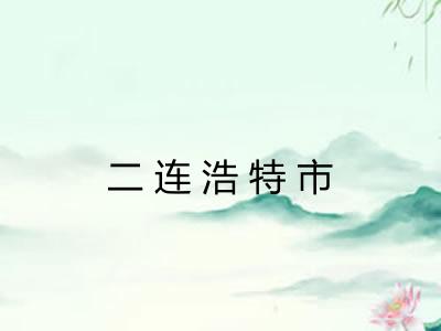 二连浩特市 二连浩特市