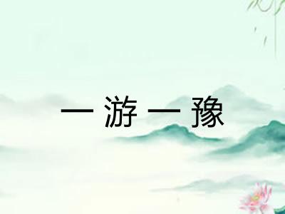 一游一豫
