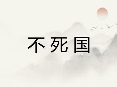 不死国 不死国