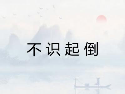 不识起倒 不识起倒