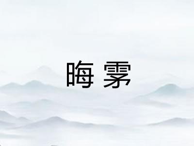 晦雺
