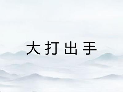 大打出手 大打出手