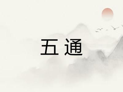 五通 五通