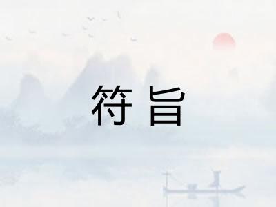 符旨 符旨