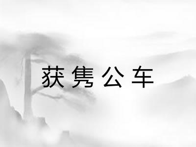 获隽公车