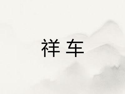 祥车 祥车
