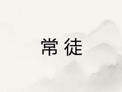 常徒 常徒