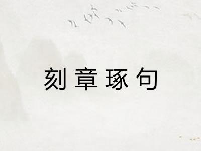 刻章琢句 刻章琢句