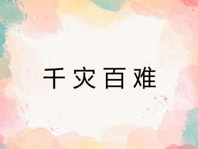 千灾百难 千灾百难