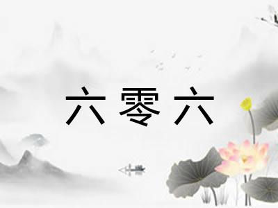 六零六 六零六