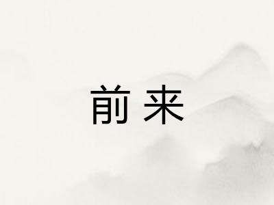 前来 前来