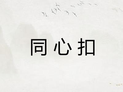 同心扣 同心扣