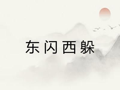 东闪西躲 东闪西躲