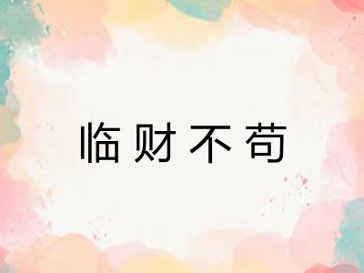 临财不苟 临财不苟