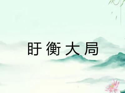 盱衡大局 盱衡大局