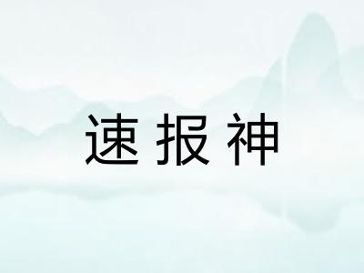 速报神