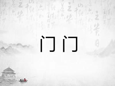 门门 门门