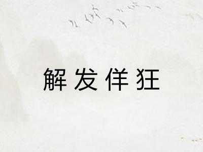 解发佯狂