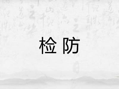 检防 检防