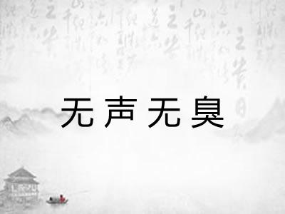 无声无臭