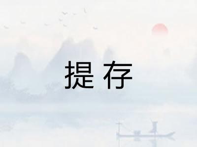 提存 提存