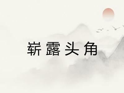 崭露头角 崭露头角