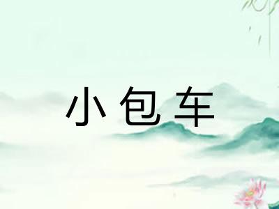小包车