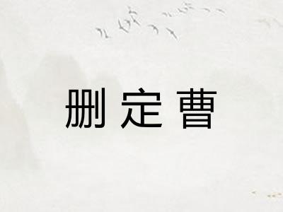 删定曹