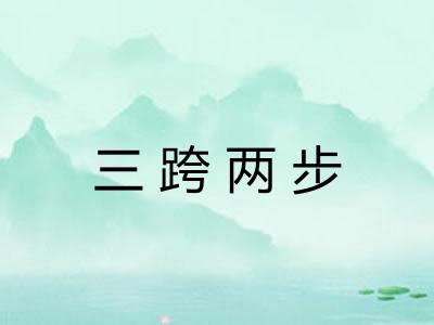 三跨两步